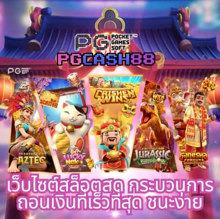 ทดลองเล่นสล็อต pg ซื้อฟีเจอร์